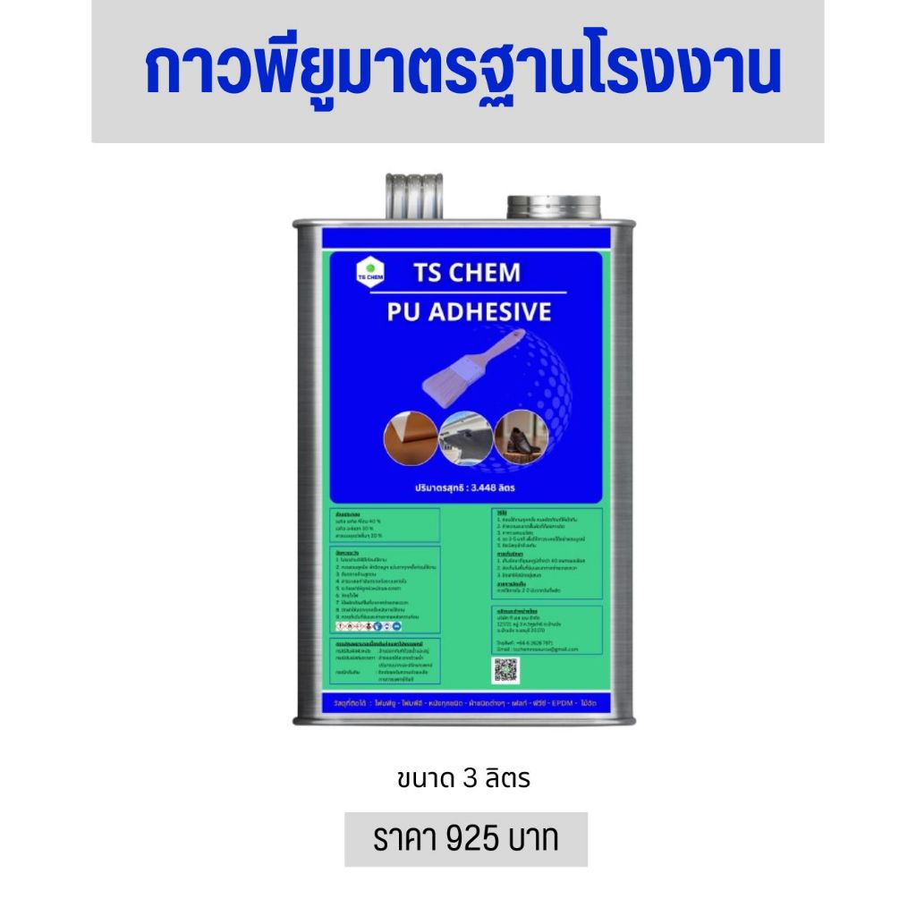 TS CHEM กาวติดรองเท้า เฟอร์นิเจอร์ งานหนัง งานเบาะ พลาสติค PU PVC
