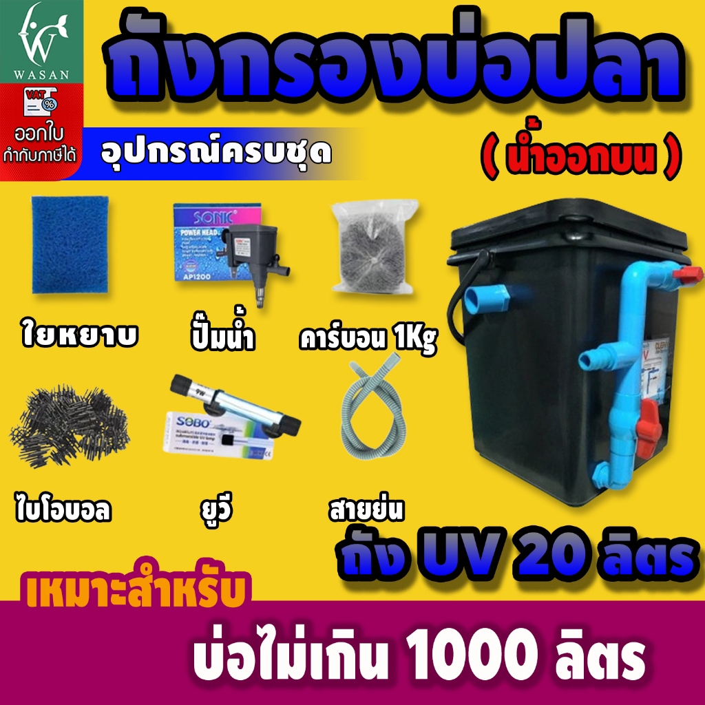 ถังกรองบ่อปลา 20 ลิตรถังเหลี่ยมดำ(ออกบน) ระบบUVหมดปัญหาเรื่องน้ำเขียว เหมาะสำหรับบ่อไม่เกิน1000ลิตร