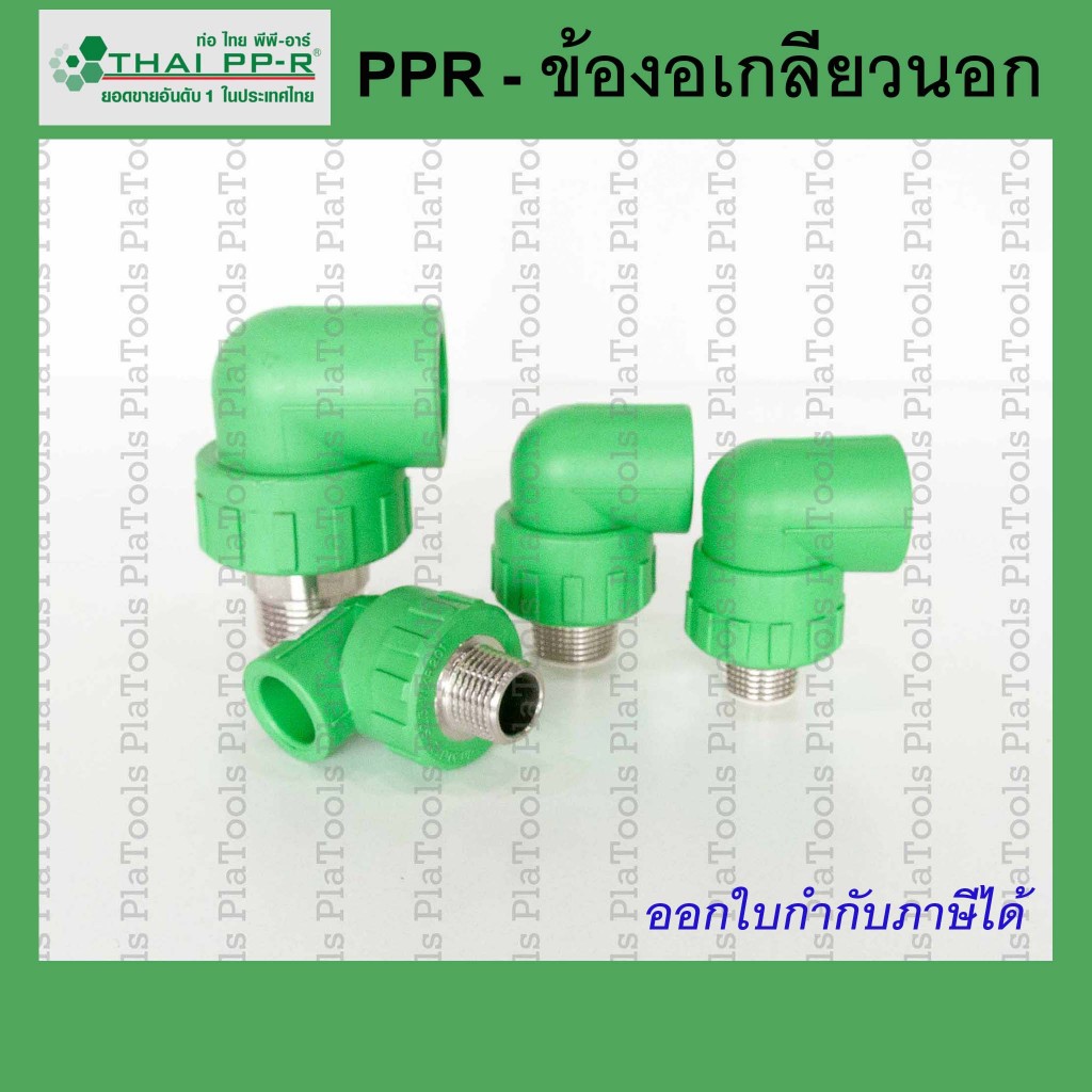 ข้องอเกลียวนอก Thai PPR ไทยพีพีอาร์ ขนาด D20/D25/D32 ขนาด1/2นิ้ว (4 หุน)-1นิ้ว