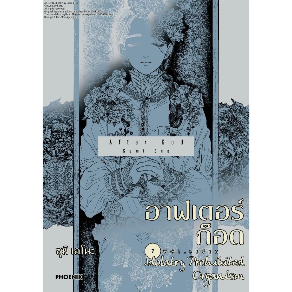 Phoenix Next (มังงะ) อาฟเตอร์ก็อด เล่ม 7