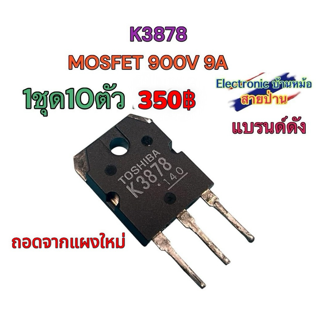 K3878 MOSFET 900V 9A (1ชุด10ตัว 350฿)25111001
