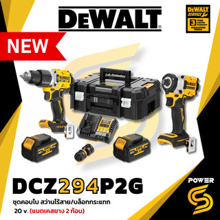 DeWALT ชุดใหม่ [NEW Combo set] ชุดคอบโบ สว่านไร้สาย/บล็อกกระแทก 20v รุ่น DCZ294P2G แบตเคสยาง 2 ก้อน DCB184G