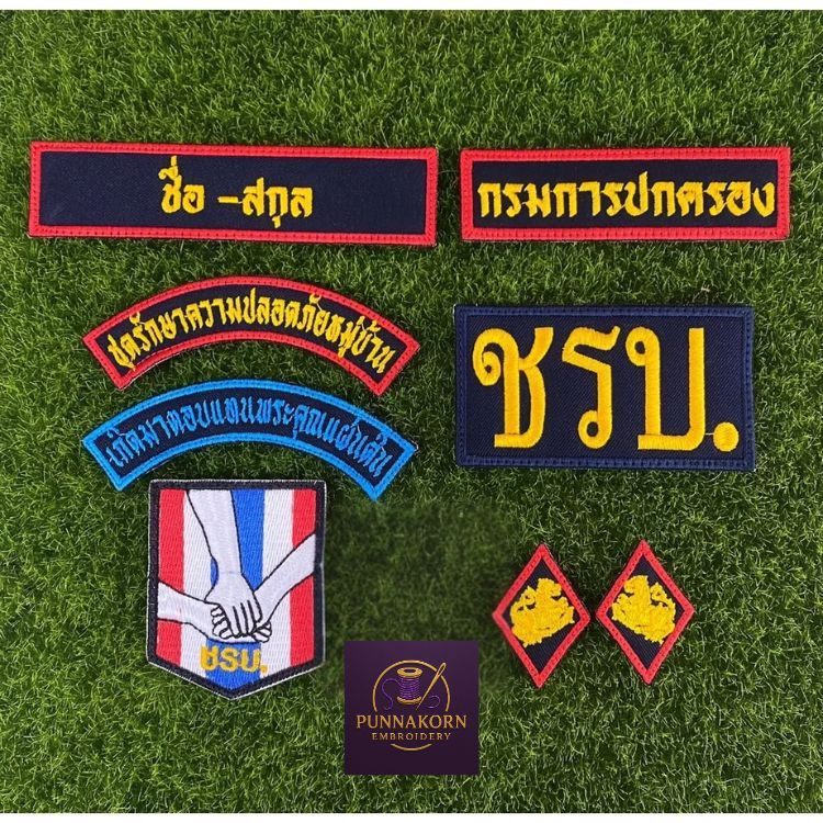 ชุดเครื่องหมาย ชรบ.พร้อมป้ายชื่อ-สกุล (แจ้งชื่อ-สกุลทางแชท) มีทั้งแบบเย็บติดและแบบยึดตีนตุ๊กแก