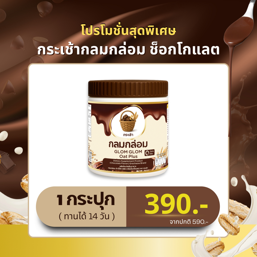 บริษัทส่งฟรี💥กระเช้า กลมกล่อม ผงชงดื่ม ข้าวโอ๊ต กลิ่นช็อกโกแลต เจริญอาหาร ผลิตภัณฑ์เสริมอาหาร 1 กระปุก บรรจุ 210 กรัม