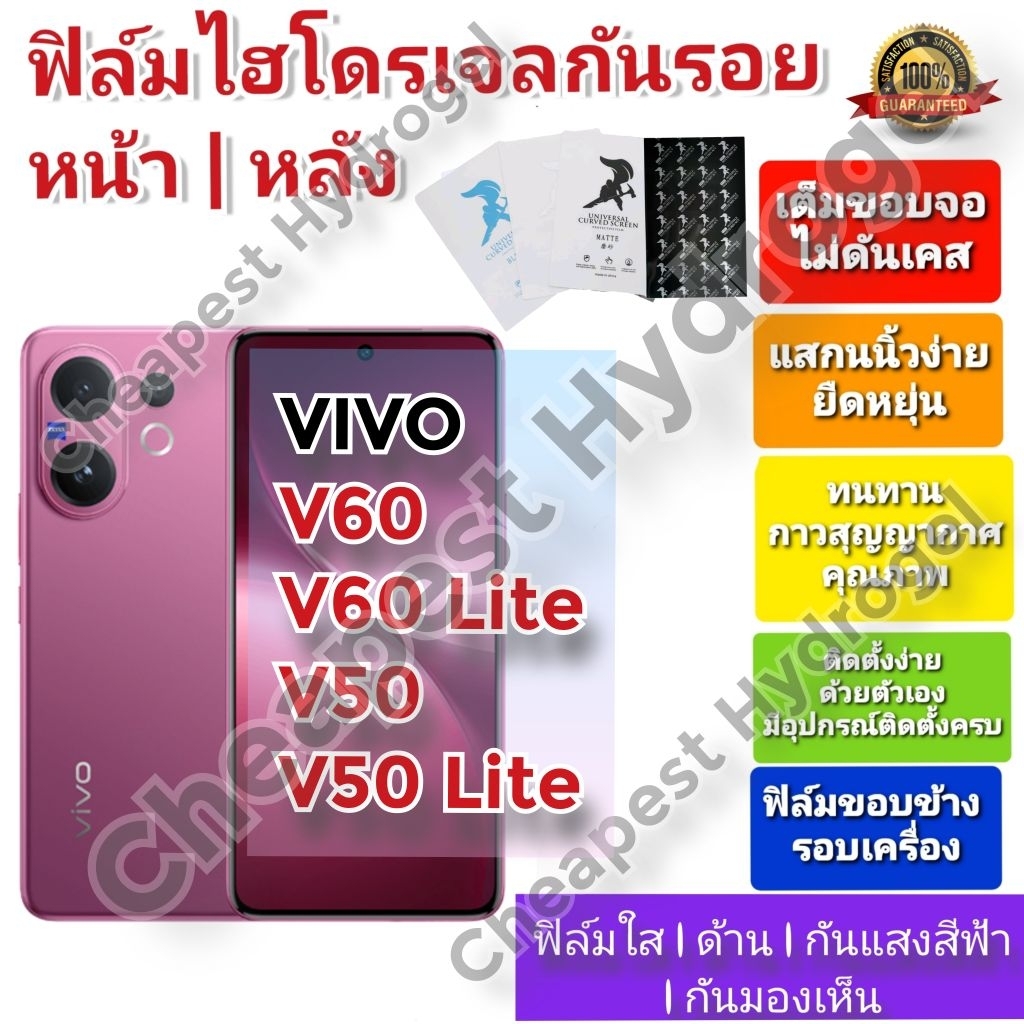 ฟิล์มกันรอยไฮโดรเจล | Hydrogel film คุณภาพดี สำหรับ VIVO V60, V60 Lite ,  V50 , V50 Lite