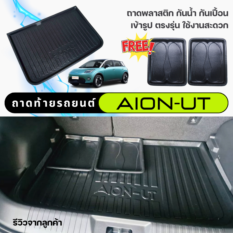 ถาดท้ายรถยนต์ AION-UT ถาดวางสัมภาระท้ายรถ Aion-UT ตรงรุ่น aion-ut เข้ารูป ไม่มีกลิ่น