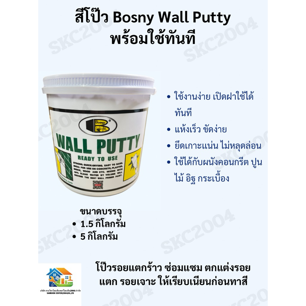 BOSNY WALL PUTTY โป๊วผนังสำเร็จรูป พร้อมใช้งานทันที (690801)