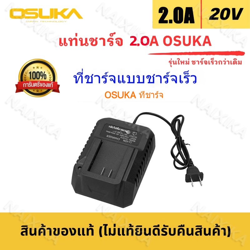 【พร้อมส่ง 】แท่นชาร์จแบตเตอรี่ และ สายชาร์จแบต 20V OSUKA สำหรับแบตเตอรี่ OSUKA ทุกรุ่น ( รุ่น OSCBC-1