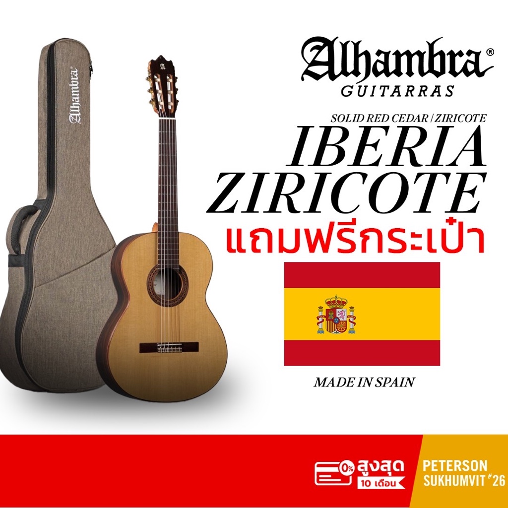 [ลดสูงสุด 3,000 ฿](ผ่อน 0%) กีตาร์คลาสสิค Alhambra รุ่น Iberia Ziricote แถมฟรีกระเป๋า