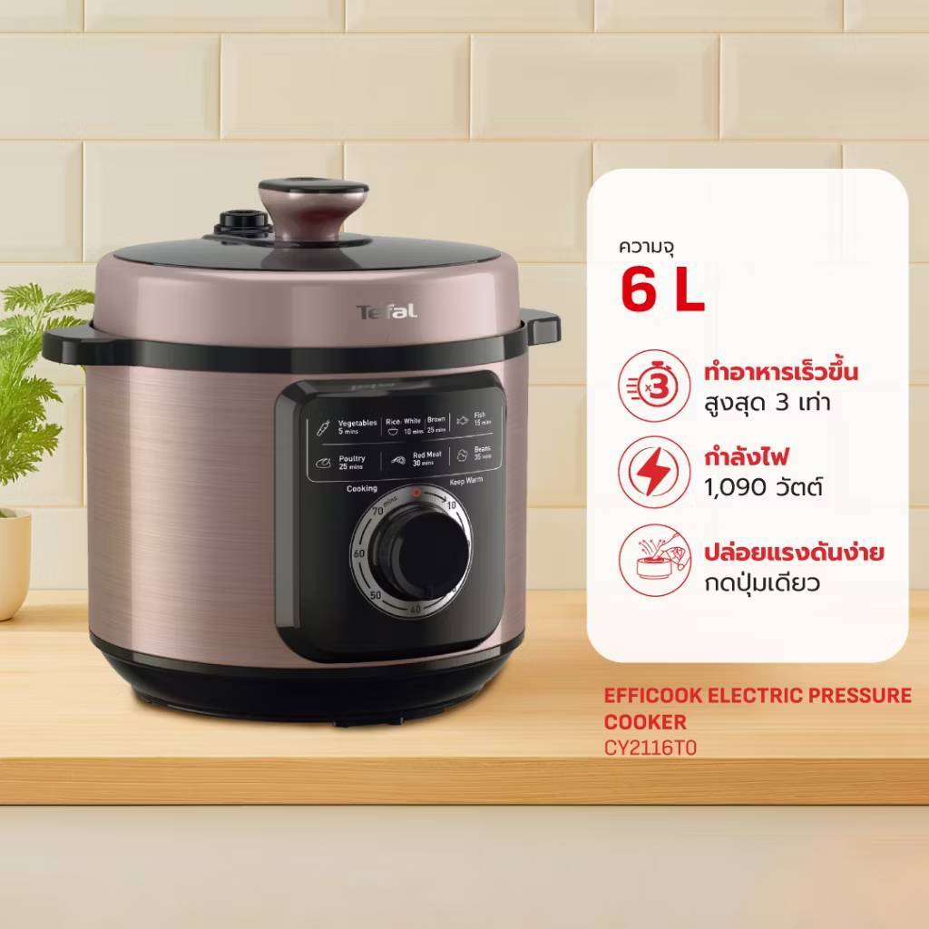 หม้ออัดแรงดันไฟฟ้า Tefal Efficook ELECTRIC PRESSURE COOKER รุ่น CY2116T0 ขนาด 6 ลิตร สีม่วงเมทัลลิก