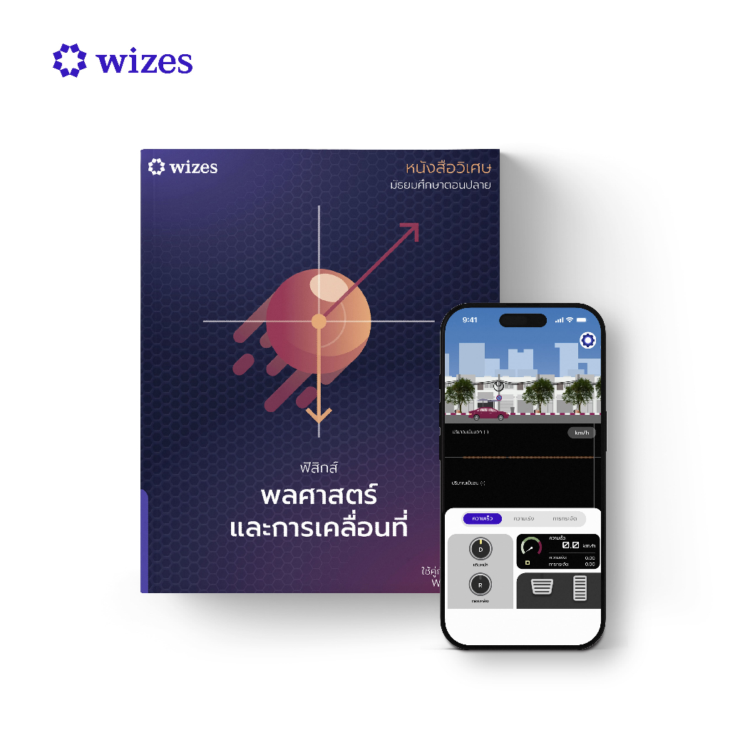 หนังสือวิเศษ ฟิสิกส์ พลศาสตร์และการเคลื่อนที่ by WIZES