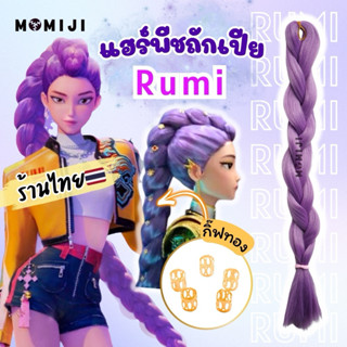 แฮร์พีชถักเปีย เปียเวโกเวลอบ ผมสีม่วงรูมิ Rumi Huntrix K-pop…