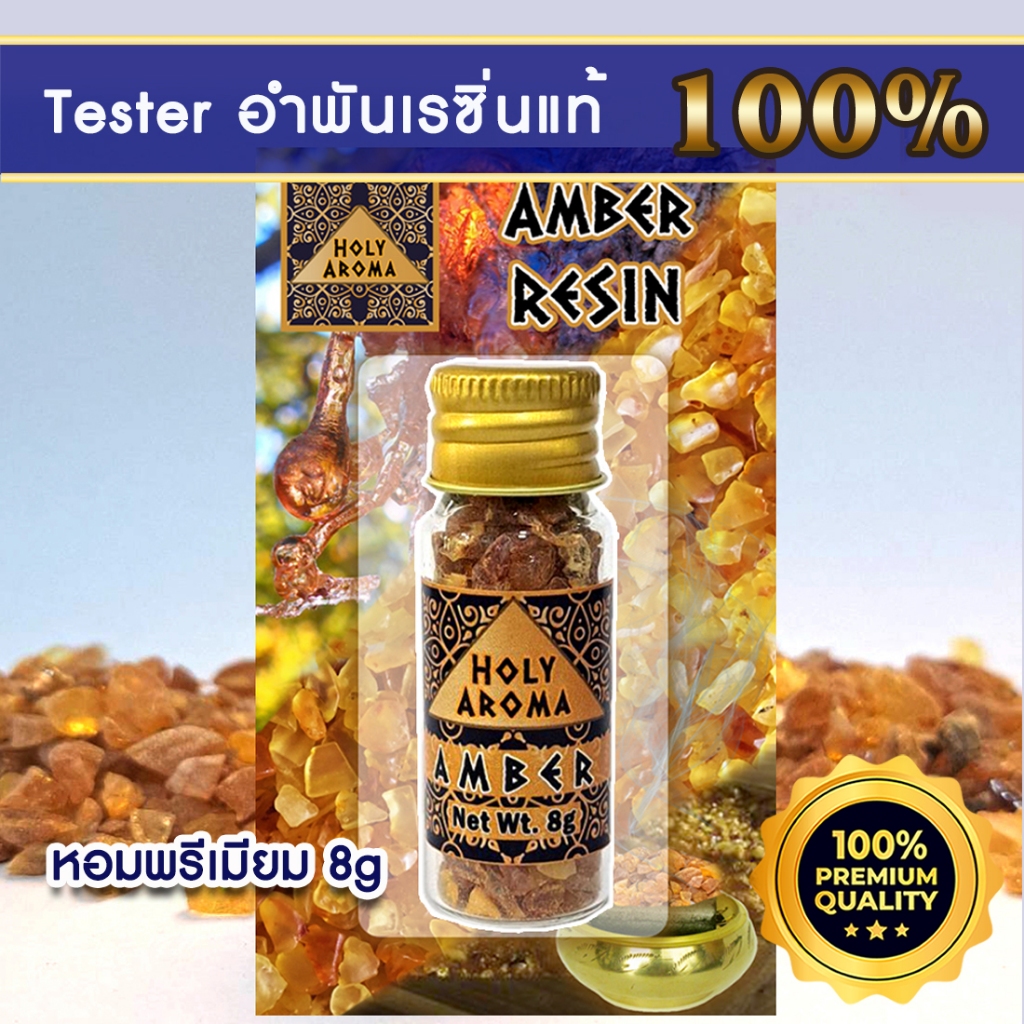 Gift Set / ของขวัญ Amber Resin เม็ดอำพันบอลติกแท้ จากลิทัวเนีย อโรมาเธอราพี กลิ่นหอมต้นสนธรรมชาติ 8g