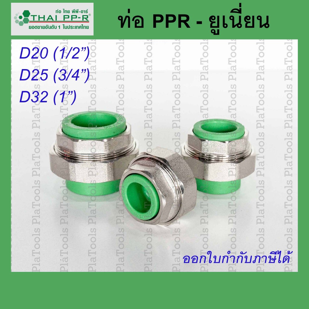 ยูเนี่ยน พลาสติก Thai PPR ไทยพีพีอาร์ ขนาด D20 / D25 / D32 ขนาด1/2นิ้ว-1นิ้ว