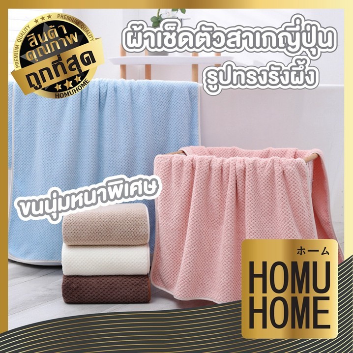 【HOMUHOME ホーム】ผ้าขนหนู ผ้าเช็ดตัวผืนใหญ่ ซับน้ําได้ดี ลายผ้าแบบรังผึ้ง หนานุ่ม CTN25 CARE