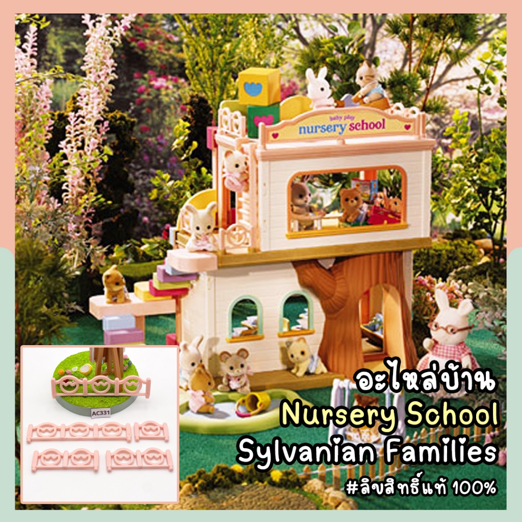 อะไหล่รั้วบ้านซิลวาเนียน Sylvanian Families Baby Play Nursery School