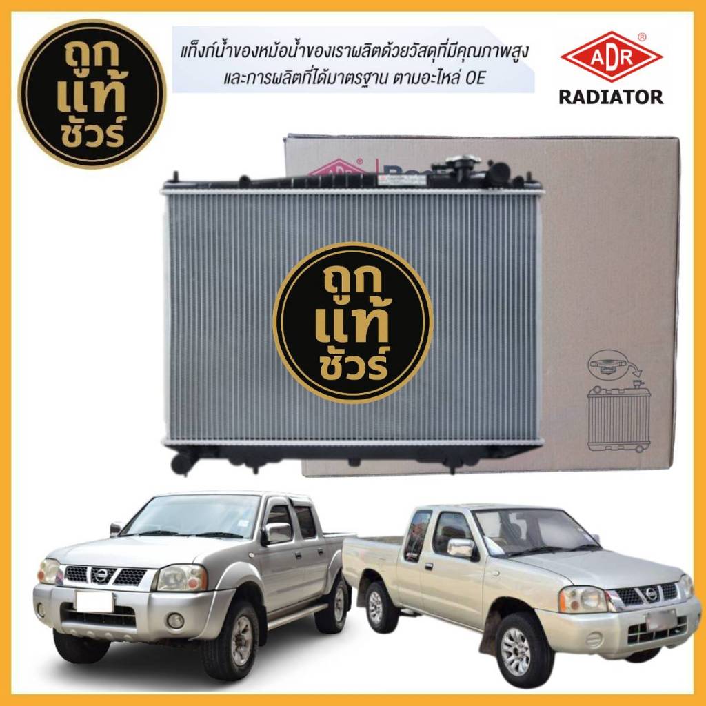 ADR หม้อน้ำ NISSAN FRONTIER 3.0 ZD30 ปี02-05 เกียร์ธรรมดา  ยี่ห้อ ADR 3341-1038C รับประกัน 1 ปี!