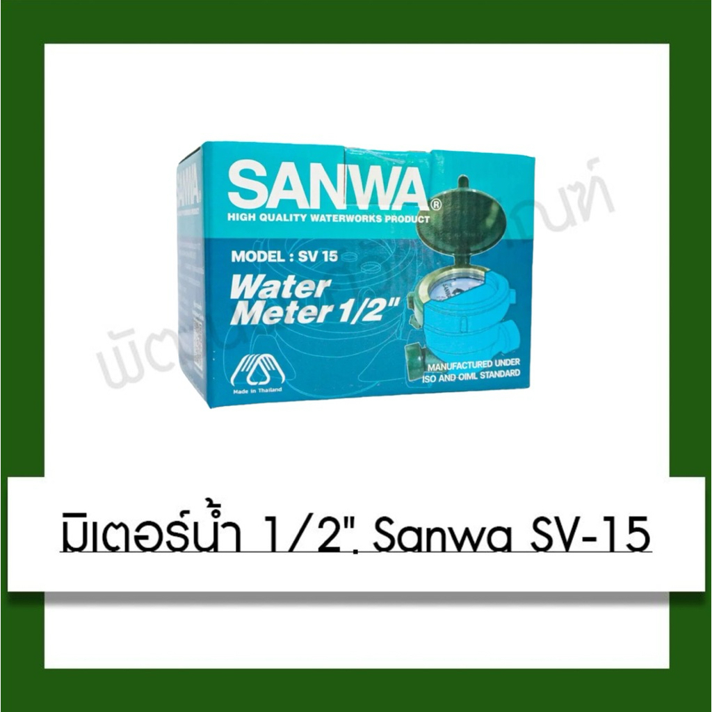 มิเตอร์น้ำ Sanwa รุ่น SV-15 ขนาด 1/2 นิ้ว