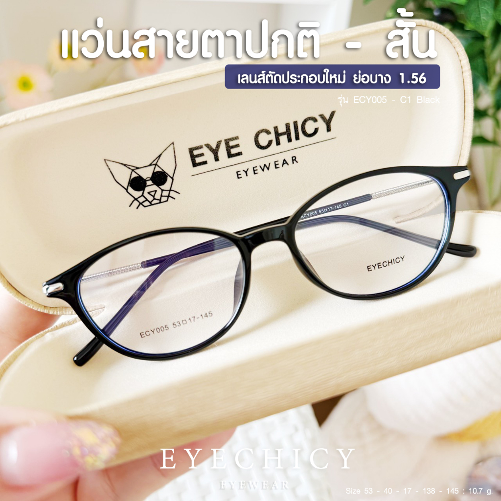 แว่นสายตาสั้น ย่อบาง 1.56 ตัดประกอบใหม่ น้ำหนักเบา รุ่น ECY005 สี C1 Black พร้อมกล่อง ผ้าเช็ดเลนส์