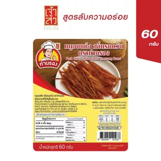 หมูอบแห้งกลิ่นรมควัน ตราท่านรอง (หมดอายุ 27/09/26)
