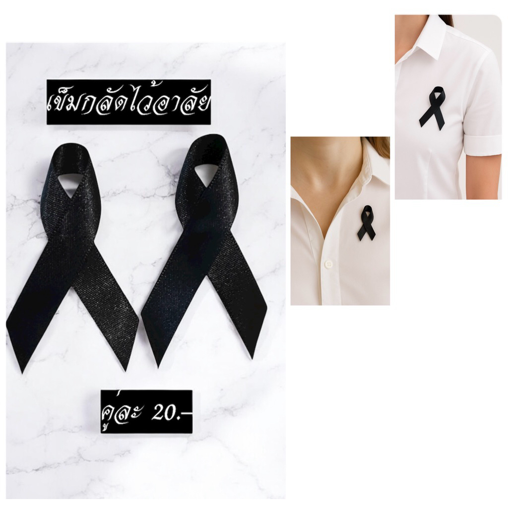 โบว์สีดำไว้อาลัย(2 ชิ้น) เป็นเข็มกลัด