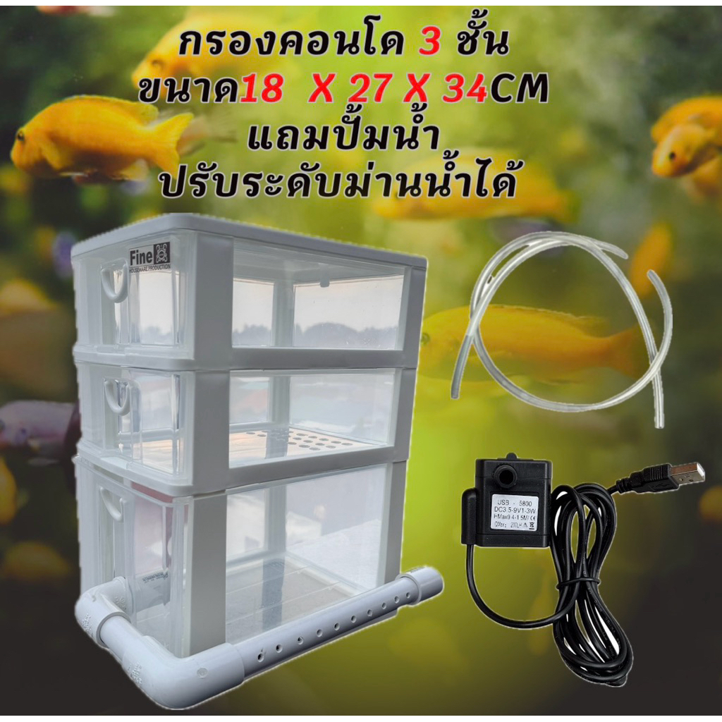 กรองคอนโด3ชั้นแบบใส 18 x 27 x 34 CM มีม่านน้ำ แถมปั้มน้ำ 1 ชิ้นพร้อมใช้งาน กรองคอนโดตู้ปลา กรองน้ำตู้ปลา ซุปเปอร์กรอง