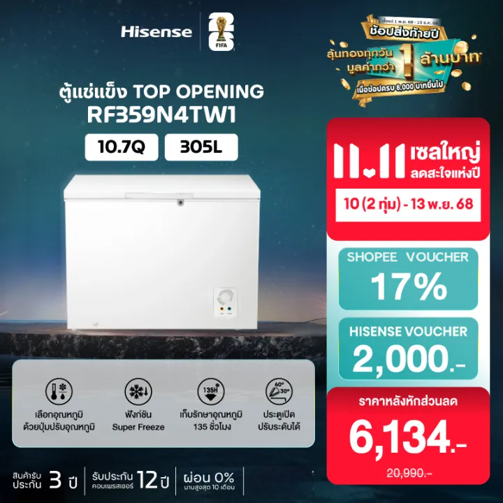 Hisense ตู้แช่แข็ง ขนาด 305 ลิตร 10.8Q รุ่น RF359N4TW1 สีขาว ตู้ฟรีส ตู้แช่อาหารสด ตู้เย็น ตู้เย็นปร