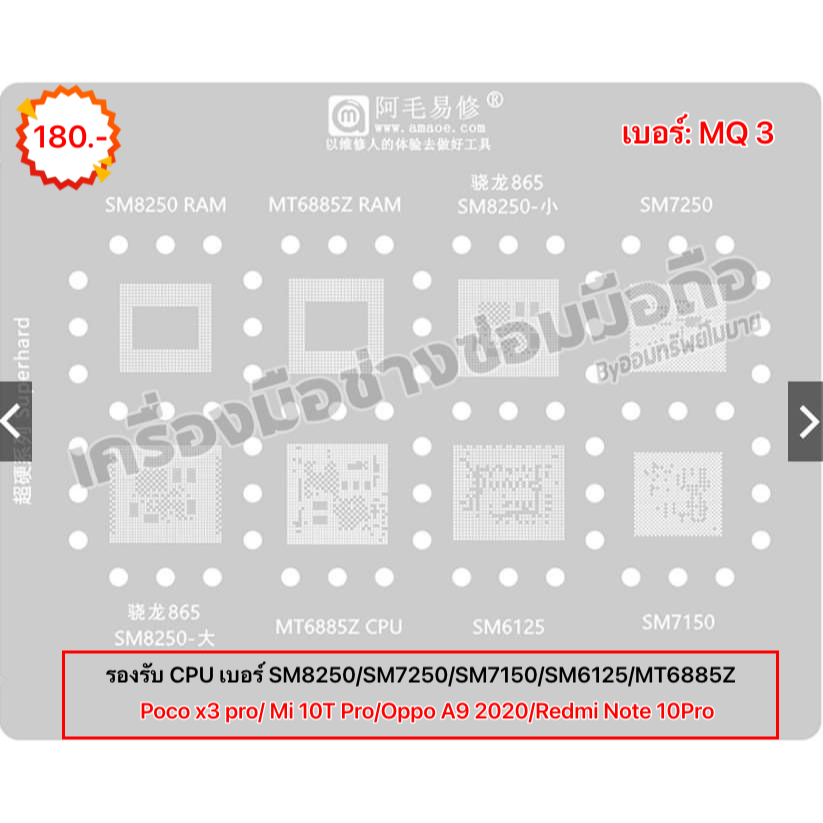 แผ่นเพลทMQ:3 รองรับCPUเบอร์ SM8250/SM7250/SM6125/SM7150/MT6885Z -0.12MM มีของพร้อมส่ง