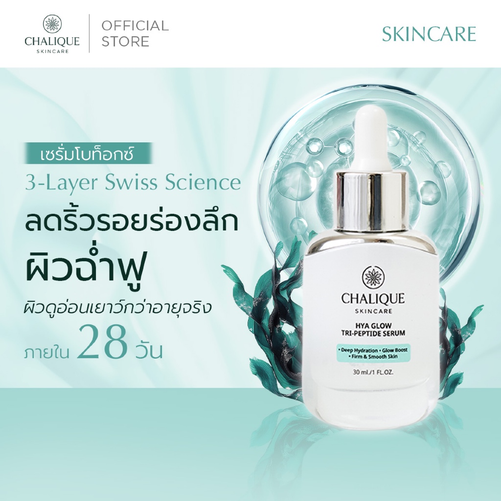 CHALIQUE Hya Glow Tri-Peptide Serum ชาลีค เซรั่มโบท็อกซ์ ผิวหน้ายกกระชับ โกล์วใส ย้อนวัย ด้านกาลเวลา