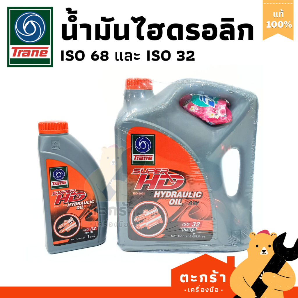 Trane น้ำมันไฮดรอลิก Hydraulic Oil AW เบอร์ 32(10) และ 68(20) จุ 5 ลิตร / 1 ลิตร ไฮดรอลิค ออยล์ เทรน