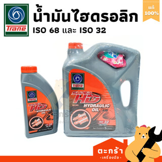 Trane น้ำมันไฮดรอลิก Hydraulic Oil AW เบอร์ 32(10) และ 68(20…