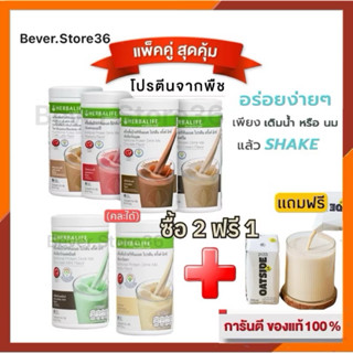 ฟรี!! นมOatside โปรสุดพิเศษ Herbalife เฮอร์บาไลฟ์ เชค 6 รสชา…
