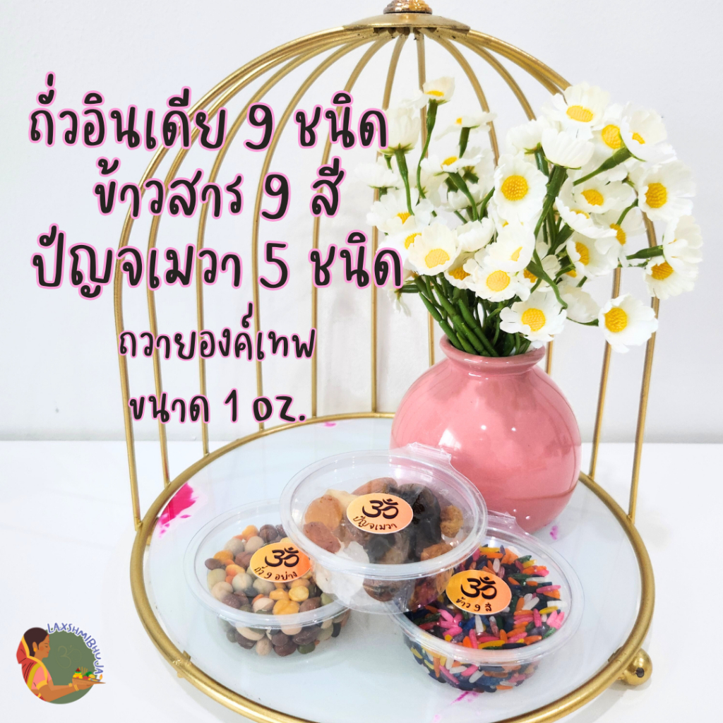 🕉  ถั่วอินเดีย 9 ชนิด ตามแบบฉบับอินเดียแท้ & ข้าวสารมงคล 9 สี & ปัญจเมวา 5 ชนิด ขนาด 1 ออนซ์🕉