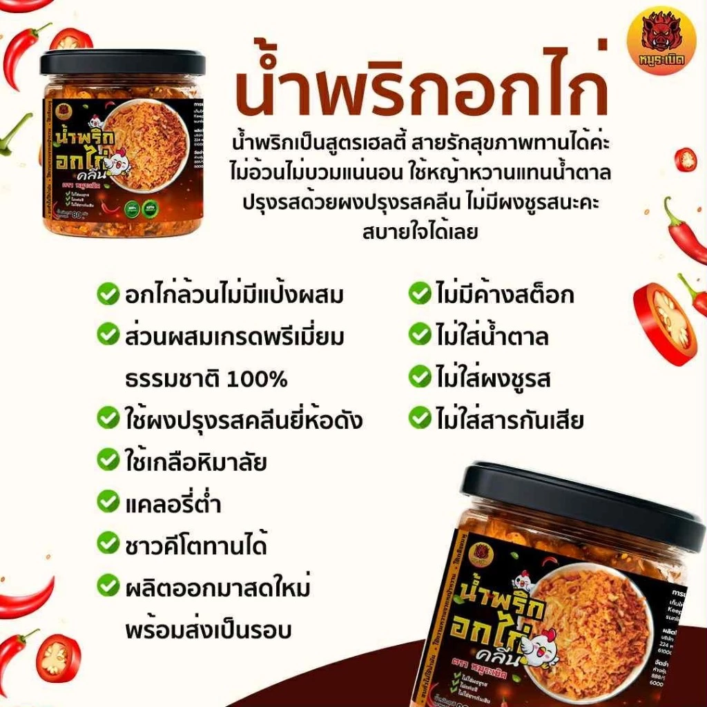 น้ำพริกอกไก่คลีน คีโต thumbnail 5