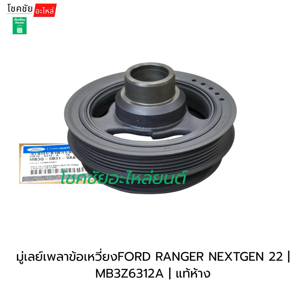 มู่เลย์เพลาข้อเหวี่ยงFORD RANGER EVEREST 2.0 NEXTGEN 2022 | MB3Z6312A | แท้ห้าง