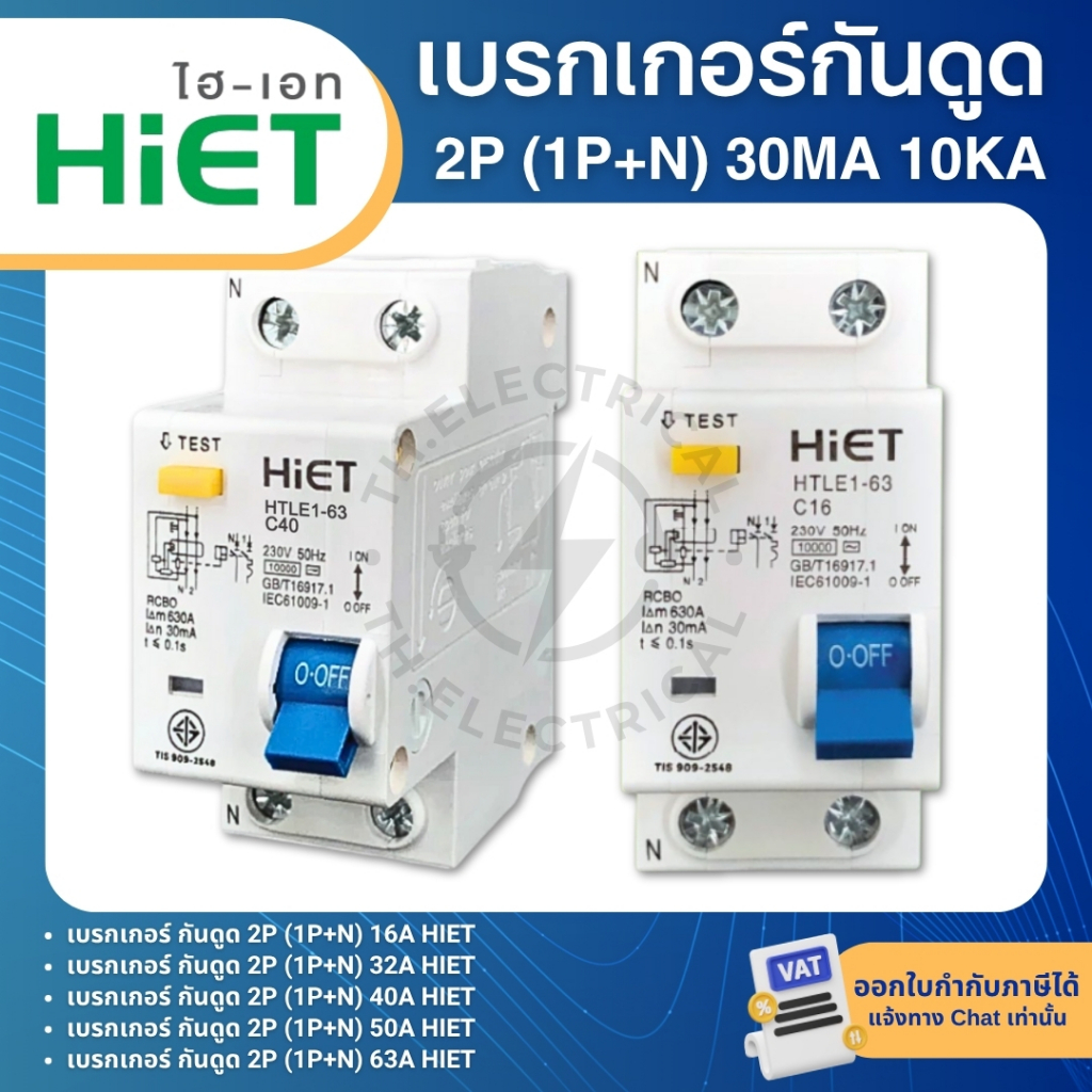 HiET เมนเซอร์กิตเบรกเกอร์ กันดูด RCBO 2P (1P+N 30mA 16A 32A 40A 50A 63A 10KA เมนกันดูด แบบเกาะราง
