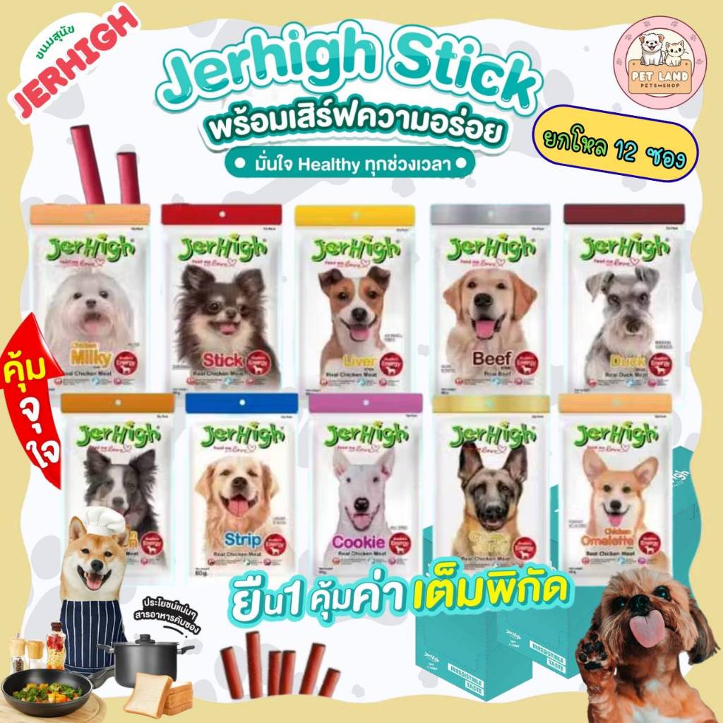 [ยกโหล 12 ชิ้น] JerHigh Stick เจอร์ไฮ สติ๊ก ขนมสุนัข ขนาด 60 กรัม โปรตีนสูง ผลิตจากเนื้อไก่แท้