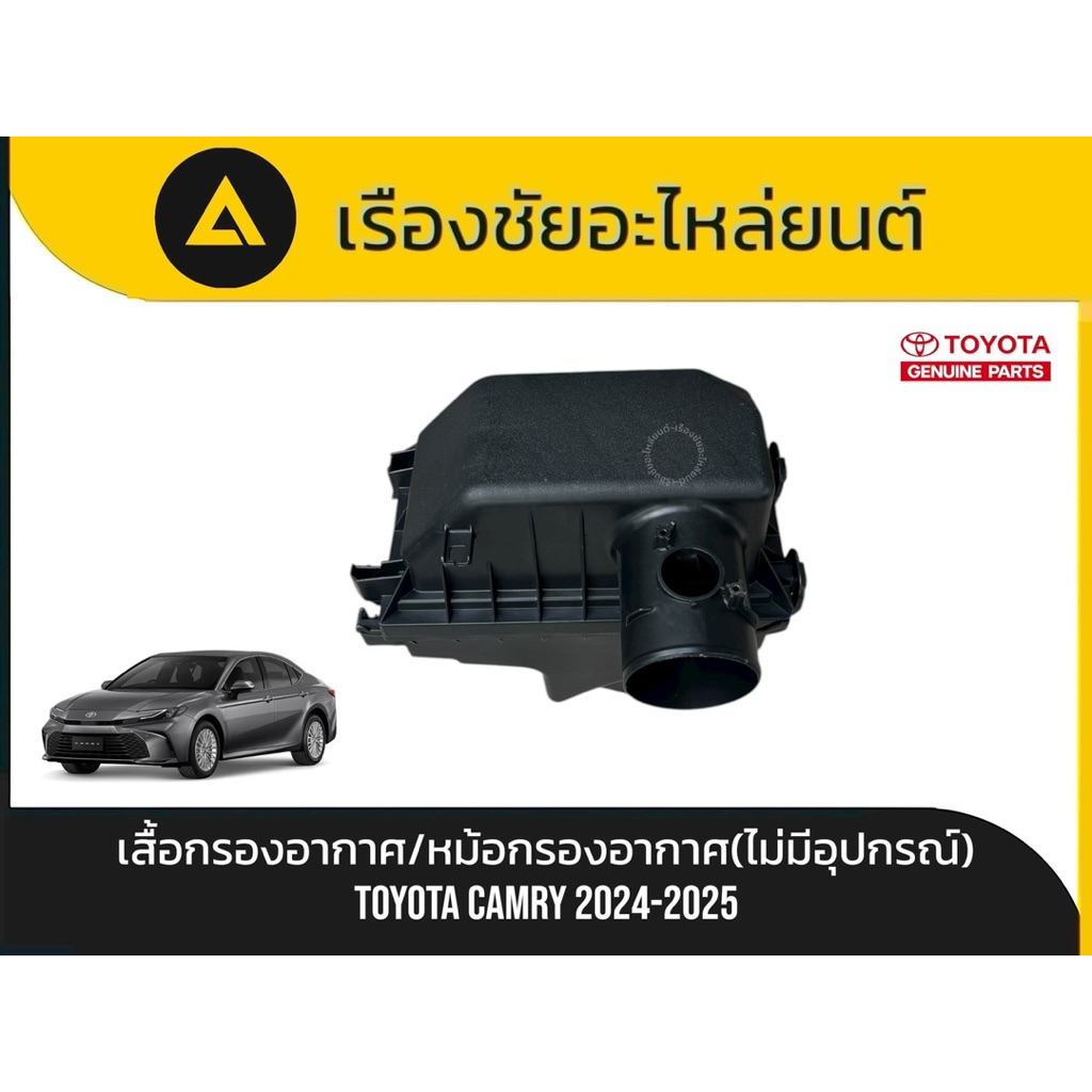 เสื้อกรองอากาศ/หม้อกรองอากาศ(ไม่มีอุปกรณ์) Toyota/Camry ปี2024-2025 แท้💯