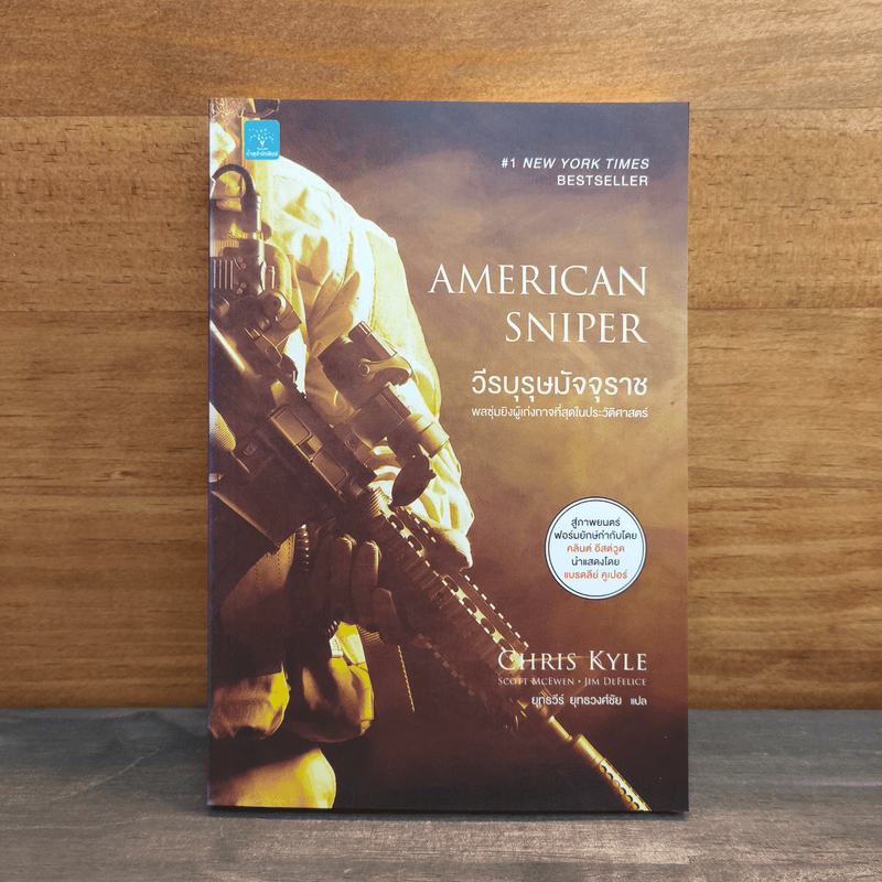 วีรบุรุษมัจจุราช American Sniper - Chirs Kyle, Scott McEwan, Jim DeFelice 🏷️1139159