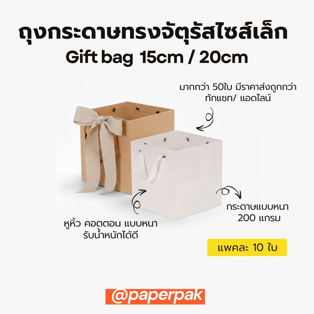 paperpak ถุงกระดาษฐานจัตุรัสขนาด15นิ้ว ถุงของขวัญ