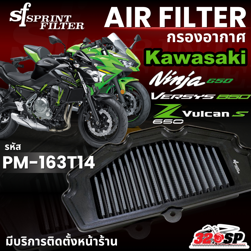กรองอากาศ SF SPRINT FILTER AIR FILTER KAWASAKI VERSYS650 / Z650 / NINJA650 / Vulcan S รหัส PM-163T14