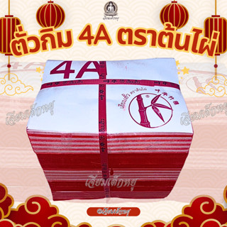 ตราต้นไผ่ ตั่วกิม 4A กระดาษเงินกระดาษทอง ไหว้เจ้า ไหว้บรรพบุ…