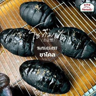 โซกึมปัง(소금빵)ชาโคล1ชิ้น ขนมปังเกลือสไตล์เกาหลีใช้เกลือหิมาลั…