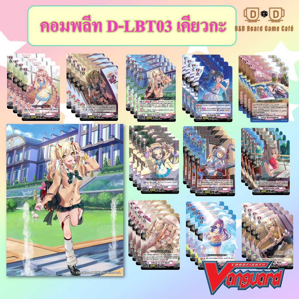 [พร้อมส่ง] แวนการ์ด D-LBT03 แยกสาย เคียวกะ Summertime Memories! แวนการ์ดดีไทย Vanguard