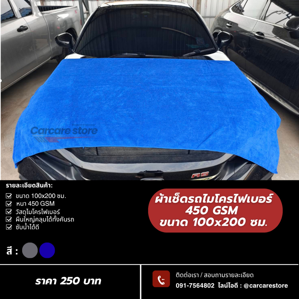 ผ้าเช็ดรถไมโครไฟเบอร์ ผืนใหญ่พิเศษ ขนาด 100*200 ซม. หนา 450 GSM