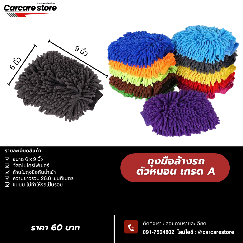 ถุงมือล้างรถไมโครไฟเบอร์ ตัวหนอน เกรด Premium ด้านในกันน้ำเข้า