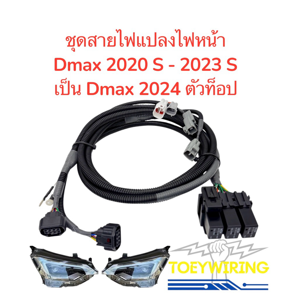 ชุดสายไฟแปลงไฟหน้า Dmax2020S-2023S เป็น Dmax2024 เฉพาะแปลงไฟหน้าตัวท็อปเท่านั้น (ไฟไม่กระพริบ 100%)