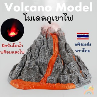 [COD] โมเดลภูเขาไฟ มีควันและไฟ ใส่น้ำแล้วปะทุ ของเล่นวิทยาศา…