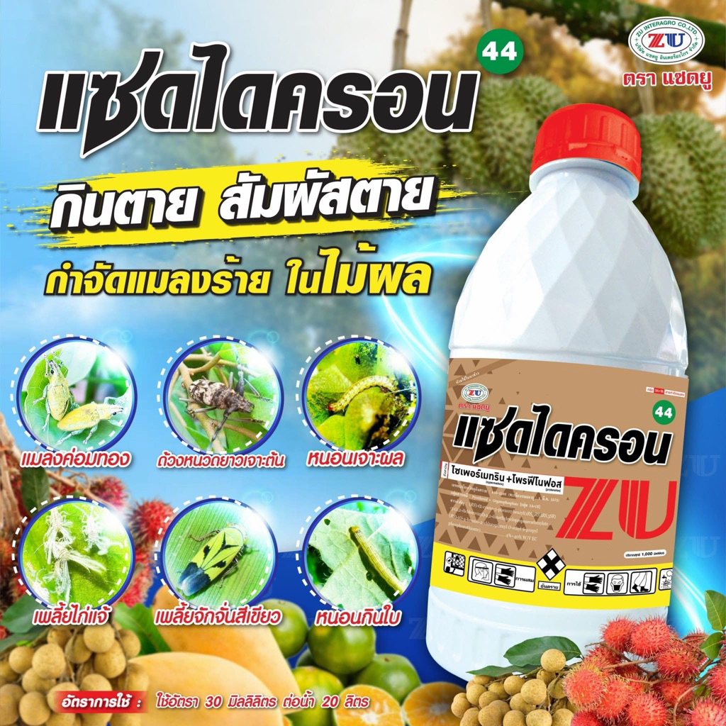 แซดไดครอน 1 ลิตร ตราแซดยู ไซเพอร์เมทริน+โพรฟีโนฟอส น็อค ดูดซึม ไอระเหย สูตรน้ำมันละหุ่ง ยาเย็น ผ่าดอกได้