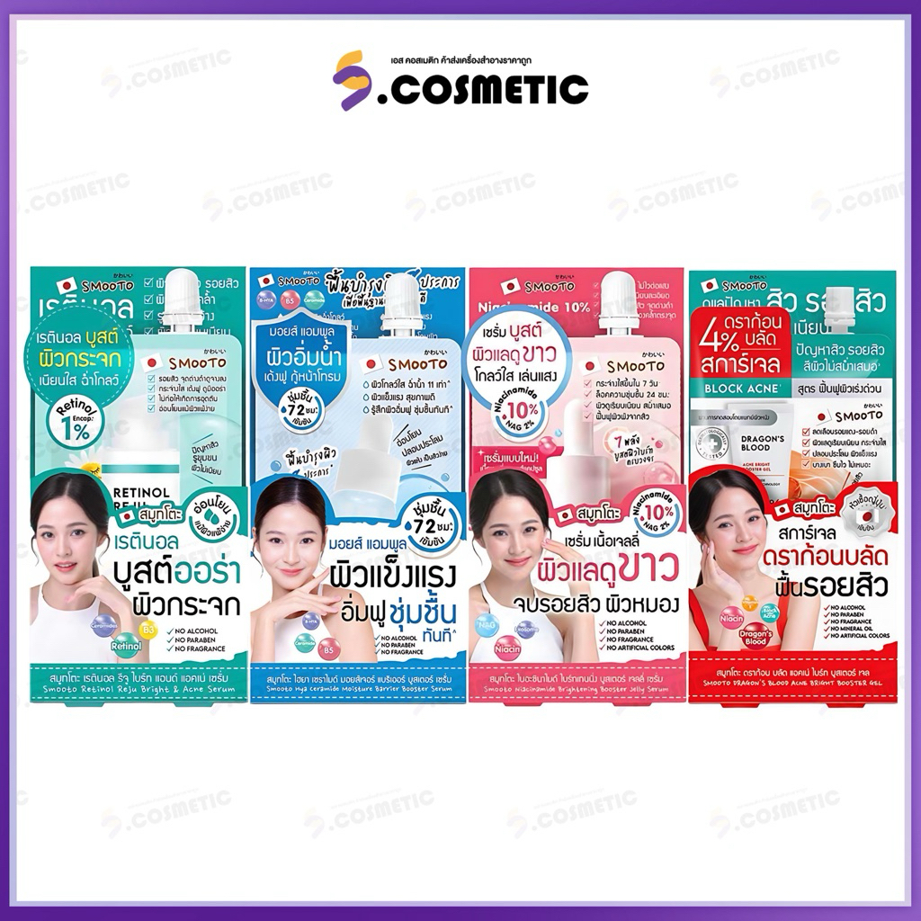 [ยกกล่อง*6ซอง] SMOOTO สมูทโตะ เซ็ตกำจัดปัญหาสิว ผิวหมองคล้ำ ผิวแห้ง  ไนอาซินาไมด์ / เรตินอล รีจู / ไฮยาเซราไมด์